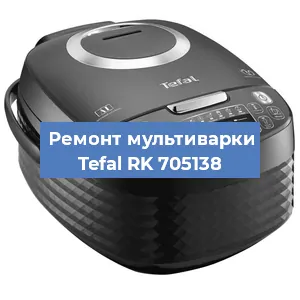 Ремонт мультиварки Tefal RK 705138 в Ижевске